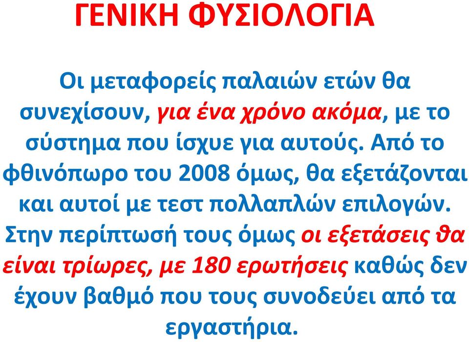 Από το φθινόπωρο του 2008 όμως, θα εξετάζονται και αυτοί με τεστ πολλαπλών