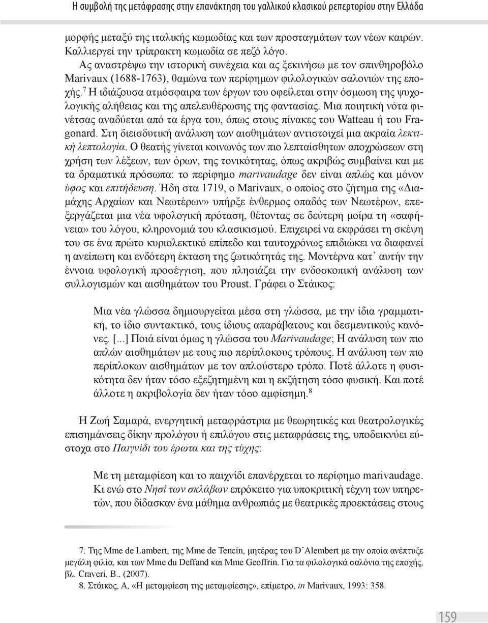 7 Η ιδιάζουσα ατμόσφαιρα των έργων του οφείλεται στην όσμωση της ψυχολογικής αλήθειας και της απελευθέρωσης της φαντασίας.