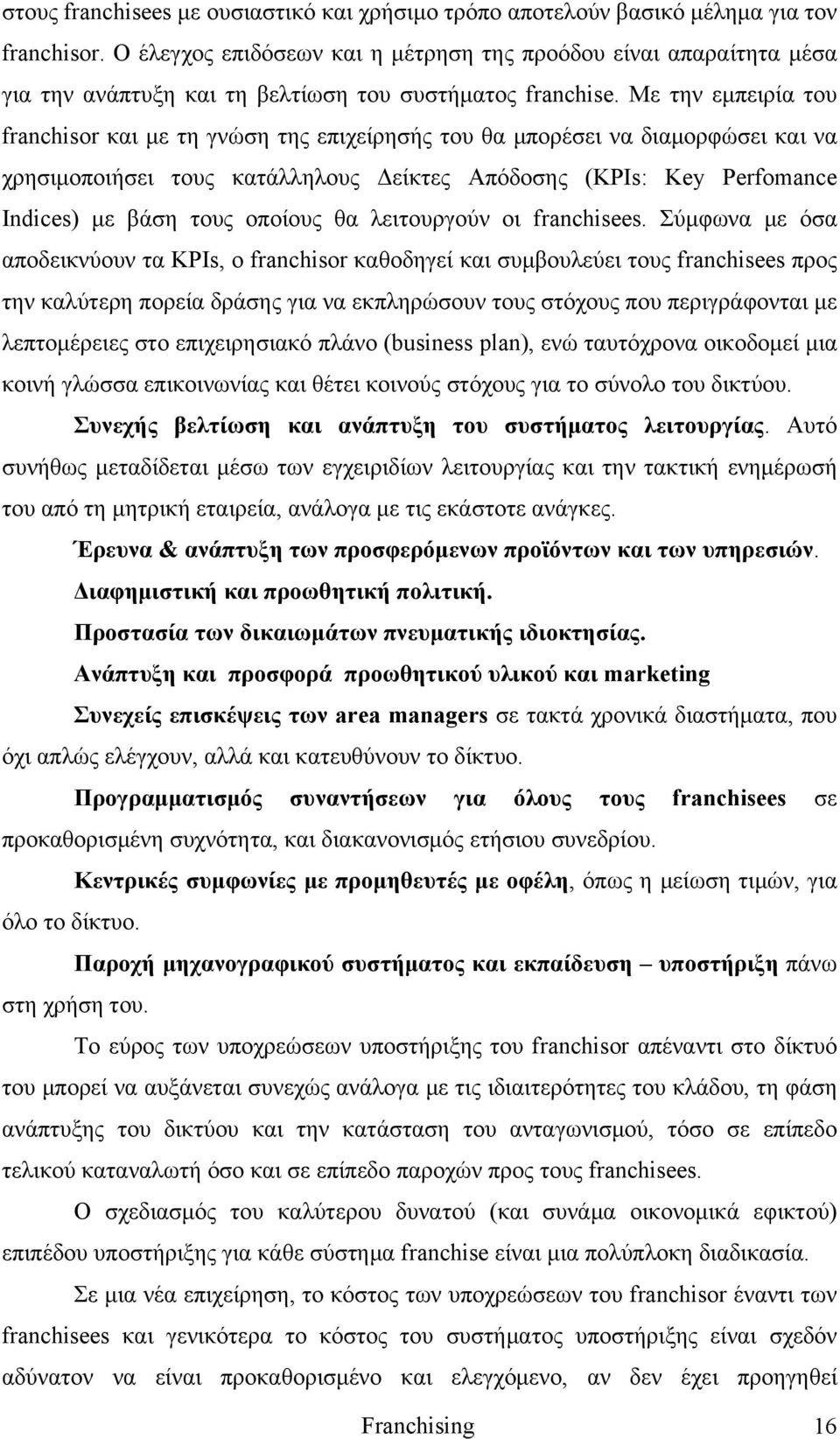 Με την εμπειρία του franchisor και με τη γνώση της επιχείρησής του θα μπορέσει να διαμορφώσει και να χρησιμοποιήσει τους κατάλληλους Δείκτες Απόδοσης (ΚΡΙs: Key Perfomance Indices) με βάση τους