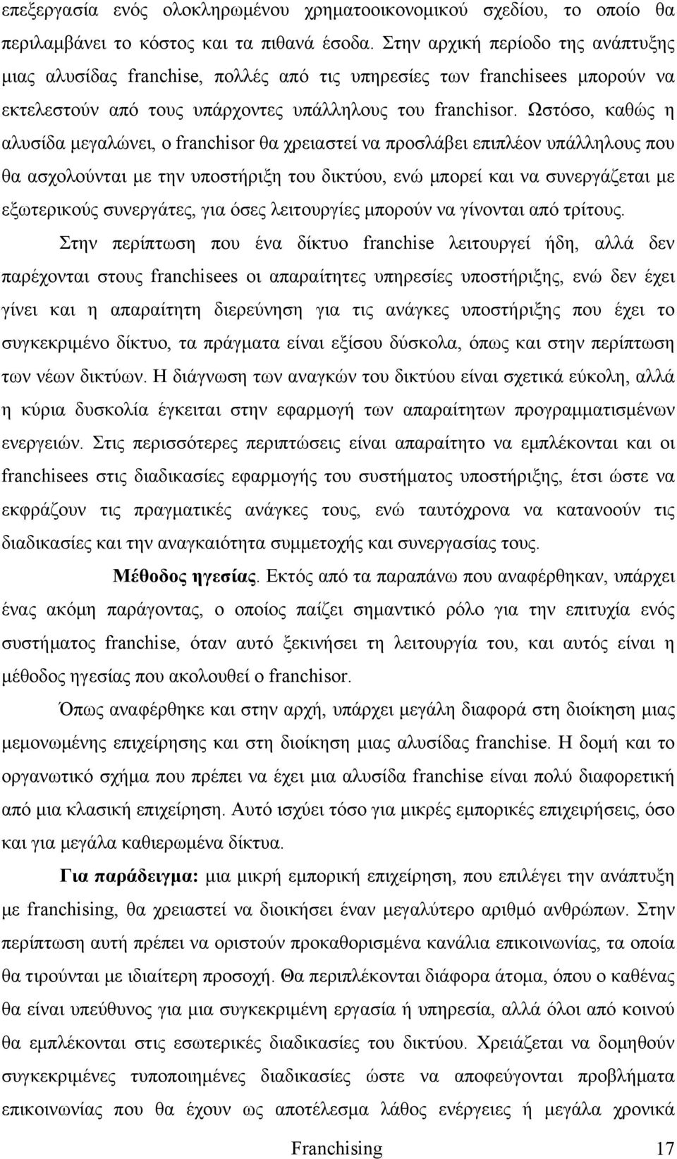 Ωστόσο, καθώς η αλυσίδα μεγαλώνει, ο franchisor θα χρειαστεί να προσλάβει επιπλέον υπάλληλους που θα ασχολούνται με την υποστήριξη του δικτύου, ενώ μπορεί και να συνεργάζεται με εξωτερικούς