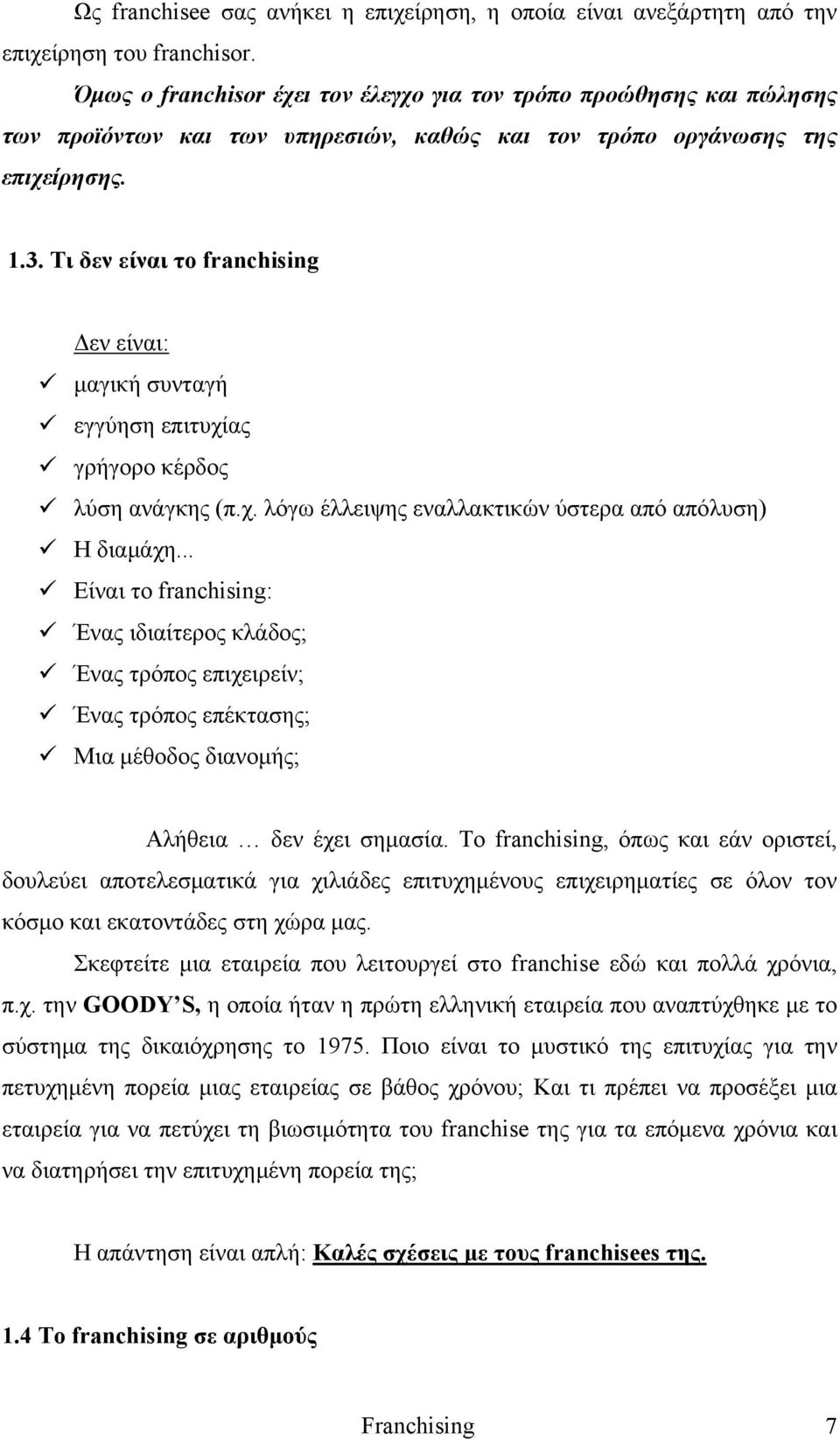 Τι δεν είναι το franchising Δεν είναι: μαγική συνταγή εγγύηση επιτυχίας γρήγορο κέρδος λύση ανάγκης (π.χ. λόγω έλλειψης εναλλακτικών ύστερα από απόλυση) Η διαμάχη.
