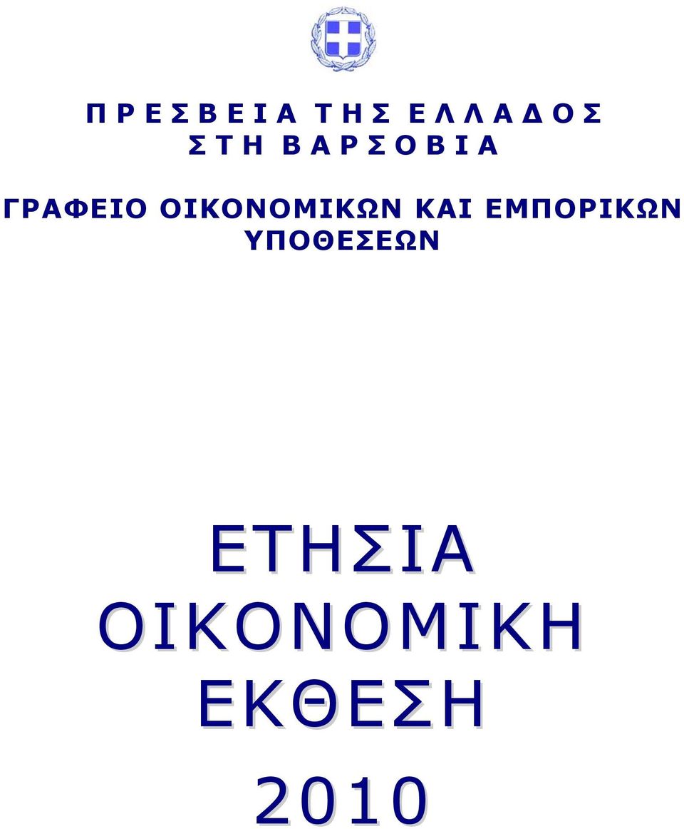 ΓΡΑΦΕΙΟ ΟΙΚΟΝΟΜΙΚΩΝ ΚΑΙ