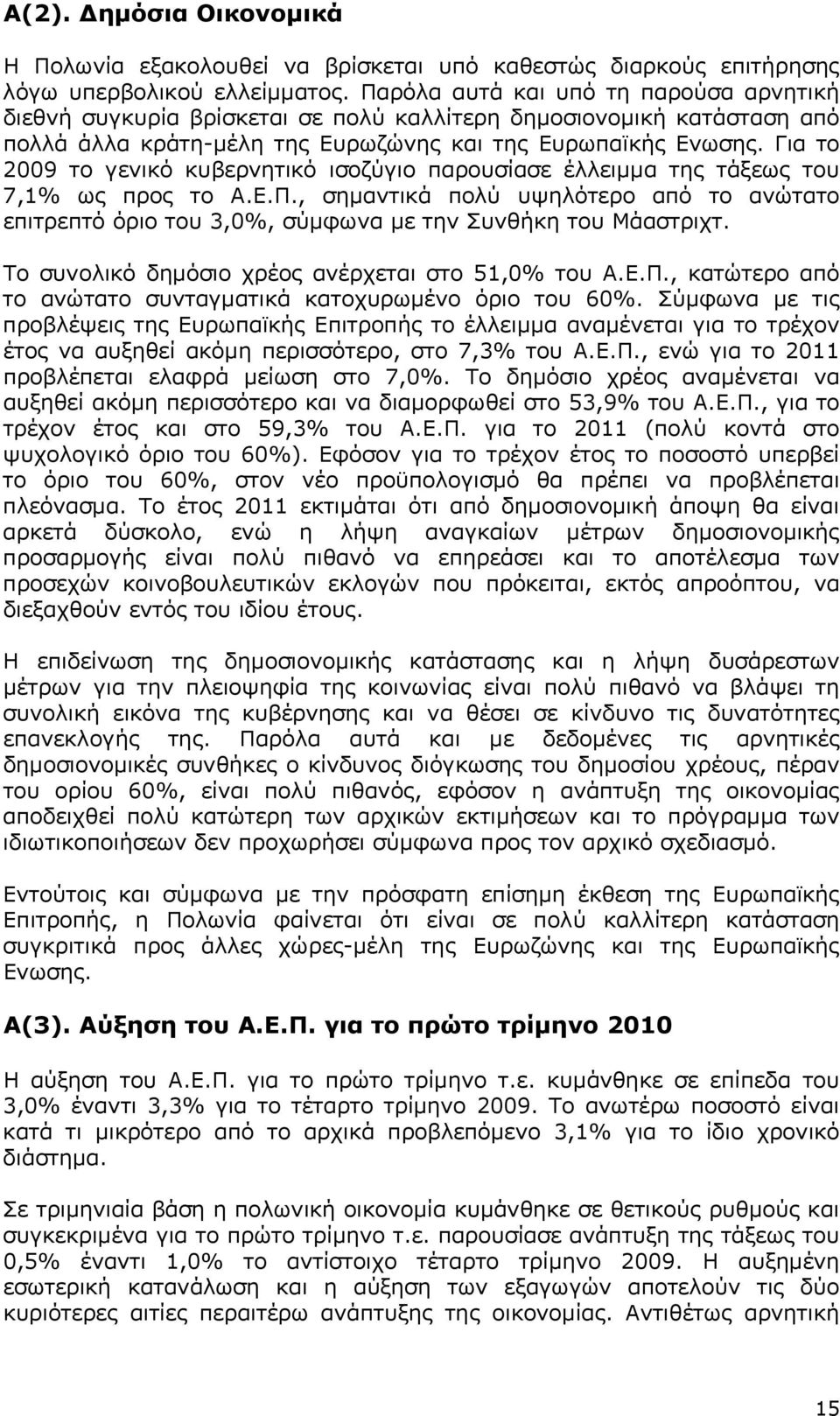 Για το 2009 το γενικό κυβερνητικό ισοζύγιο παρουσίασε έλλειμμα της τάξεως του 7,1% ως προς το Α.Ε.Π.