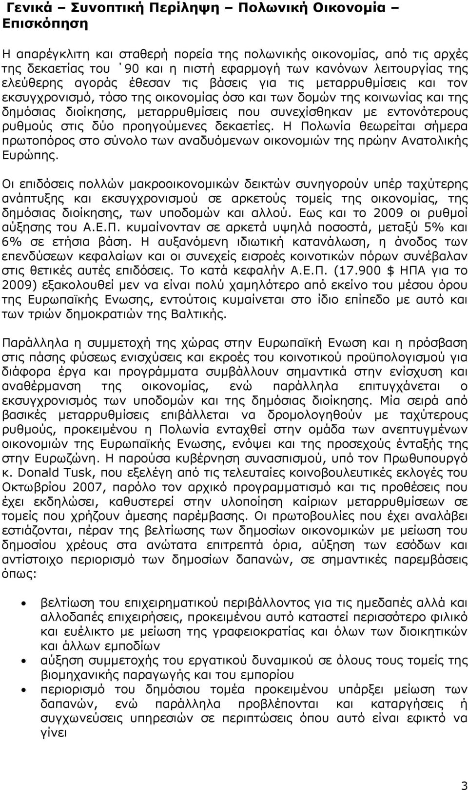 εντονότερους ρυθμούς στις δύο προηγούμενες δεκαετίες. Η Πολωνία θεωρείται σήμερα πρωτοπόρος στο σύνολο των αναδυόμενων οικονομιών της πρώην Ανατολικής Ευρώπης.