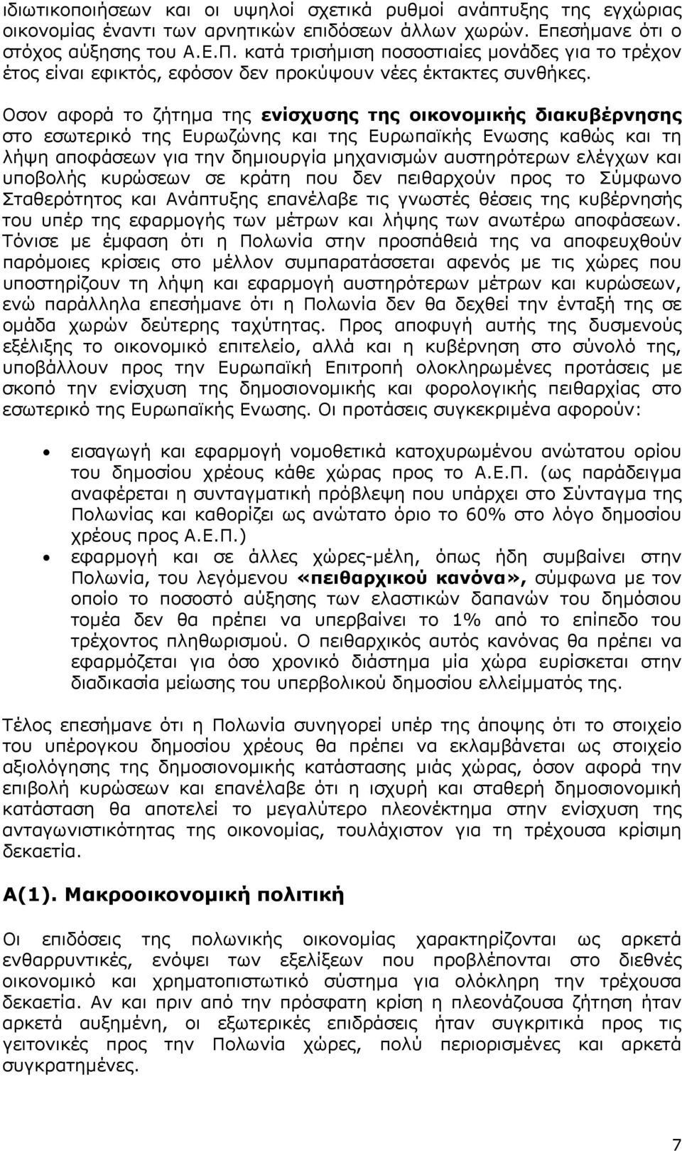 Οσον αφορά το ζήτημα της ενίσχυσης της οικονομικής διακυβέρνησης στο εσωτερικό της Ευρωζώνης και της Ευρωπαϊκής Ενωσης καθώς και τη λήψη αποφάσεων για την δημιουργία μηχανισμών αυστηρότερων ελέγχων