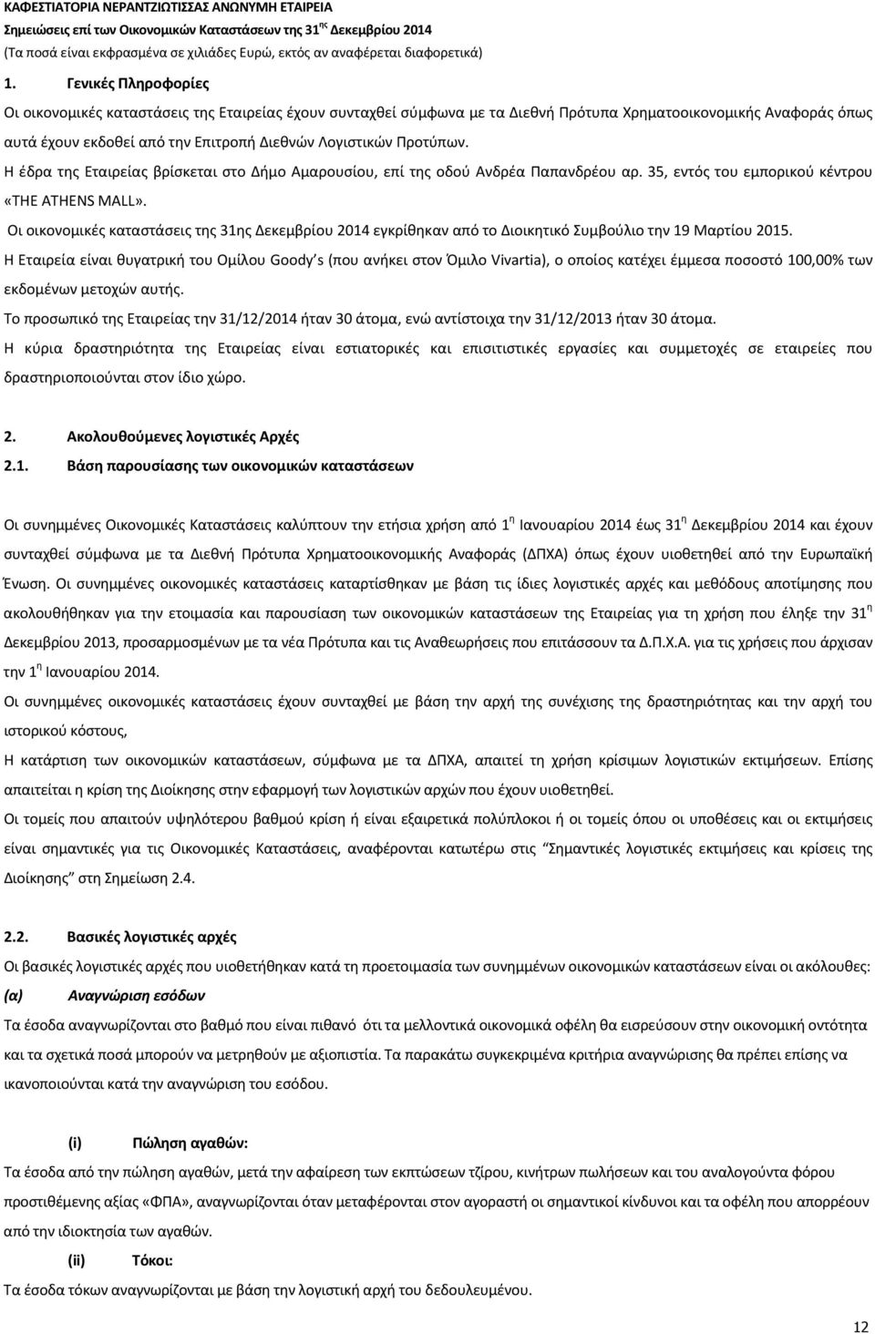 Οι οικονομικές καταστάσεις της 31ης Δεκεμβρίου 2014 εγκρίθηκαν από το Διοικητικό Συμβούλιο την 19 Μαρτίου 2015.