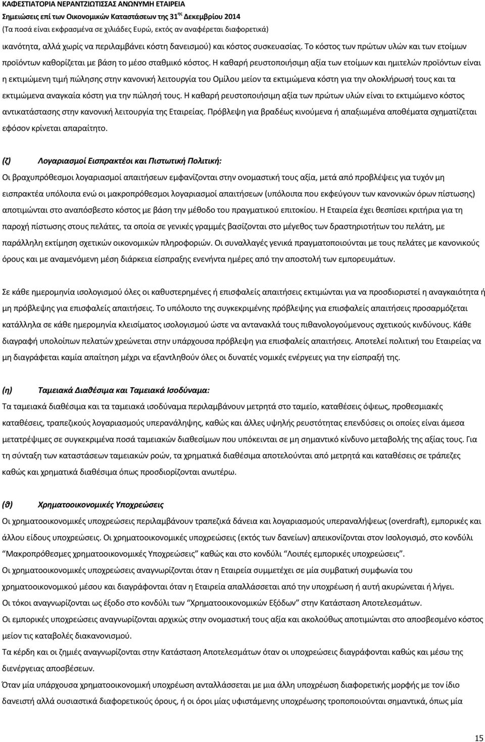 αναγκαία κόστη για την πώλησή τους. Η καθαρή ρευστοποιήσιμη αξία των πρώτων υλών είναι το εκτιμώμενο κόστος αντικατάστασης στην κανονική λειτουργία της Εταιρείας.