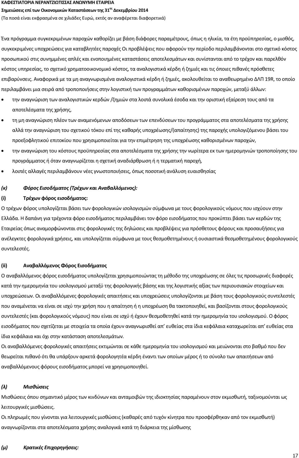 χρηματοοικονομικό κόστος, τα αναλογιστικά κέρδη ή ζημιές και τις όποιες πιθανές πρόσθετες επιβαρύνσεις.