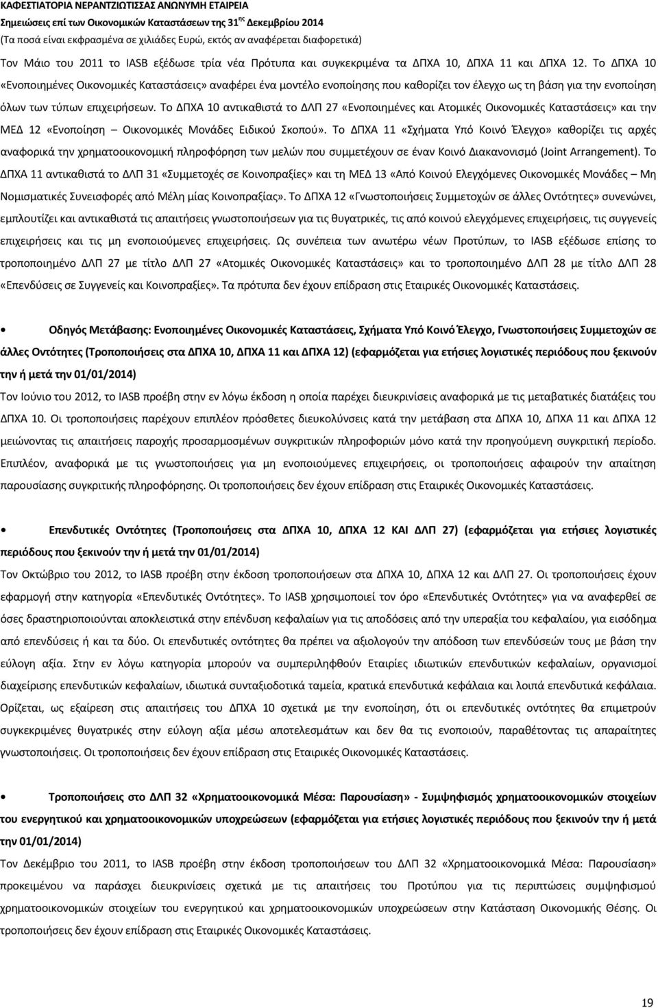 Το ΔΠΧΑ 10 αντικαθιστά το ΔΛΠ 27 «Ενοποιημένες και Ατομικές Οικονομικές Καταστάσεις» και την ΜΕΔ 12 «Ενοποίηση Οικονομικές Μονάδες Ειδικού Σκοπού».