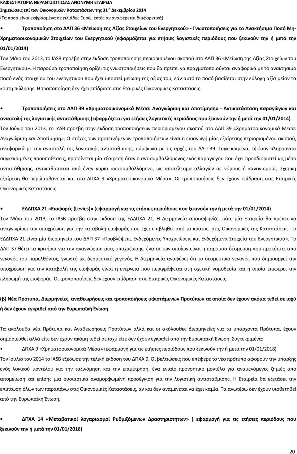 Η παρούσα τροποποίηση ορίζει τις γνωστοποιήσεις που θα πρέπει να πραγματοποιούνται αναφορικά με το ανακτήσιμο ποσό ενός στοιχείου του ενεργητικού που έχει υποστεί μείωση της αξίας του, εάν αυτό το