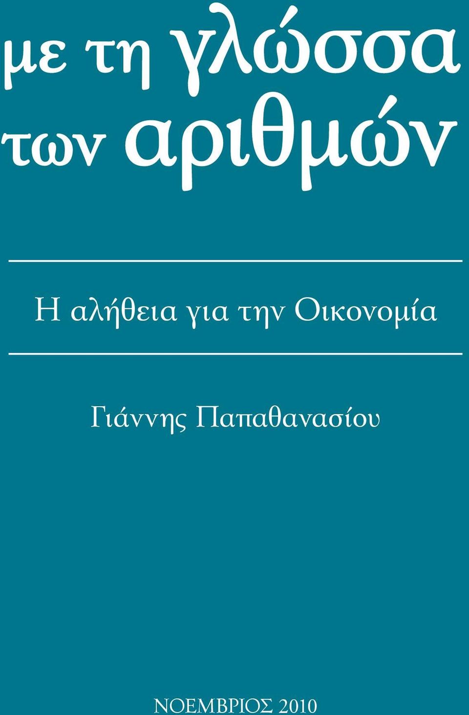 την Οικονομία Γιάννης