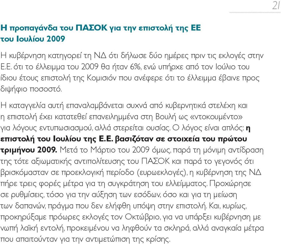 Ε. ότι το έλλειμμα του 2009 θα ήταν 6%, ενώ υπήρχε από τον Ιούλιο του ίδιου έτους επιστολή της Κομισιόν που ανέφερε ότι το έλλειμμα έβαινε προς διψήφιο ποσοστό.