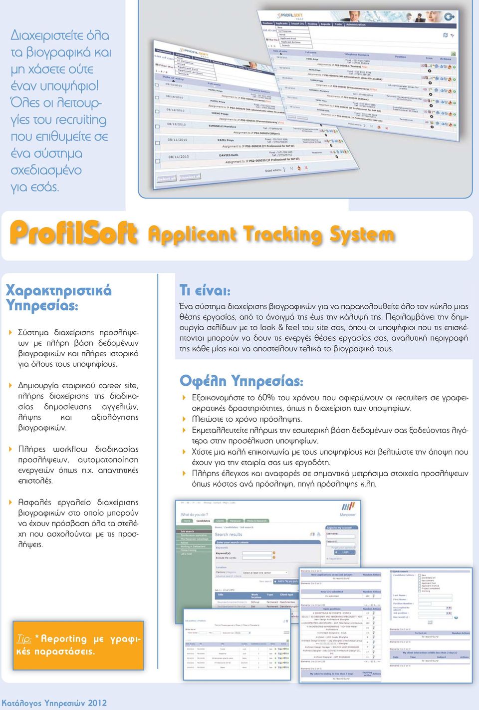 Δημιουργία εταιρικού career site, πλήρης διαχείρισης της διαδικασίας δημοσίευσης αγγελιών, λήψης και αξιολόγησης βιογραφικών. Πλήρες workflow διαδικασίας προσλήψεων, αυτοματοποίηση ενεργειών όπως π.χ. απαντητικές επιστολές.