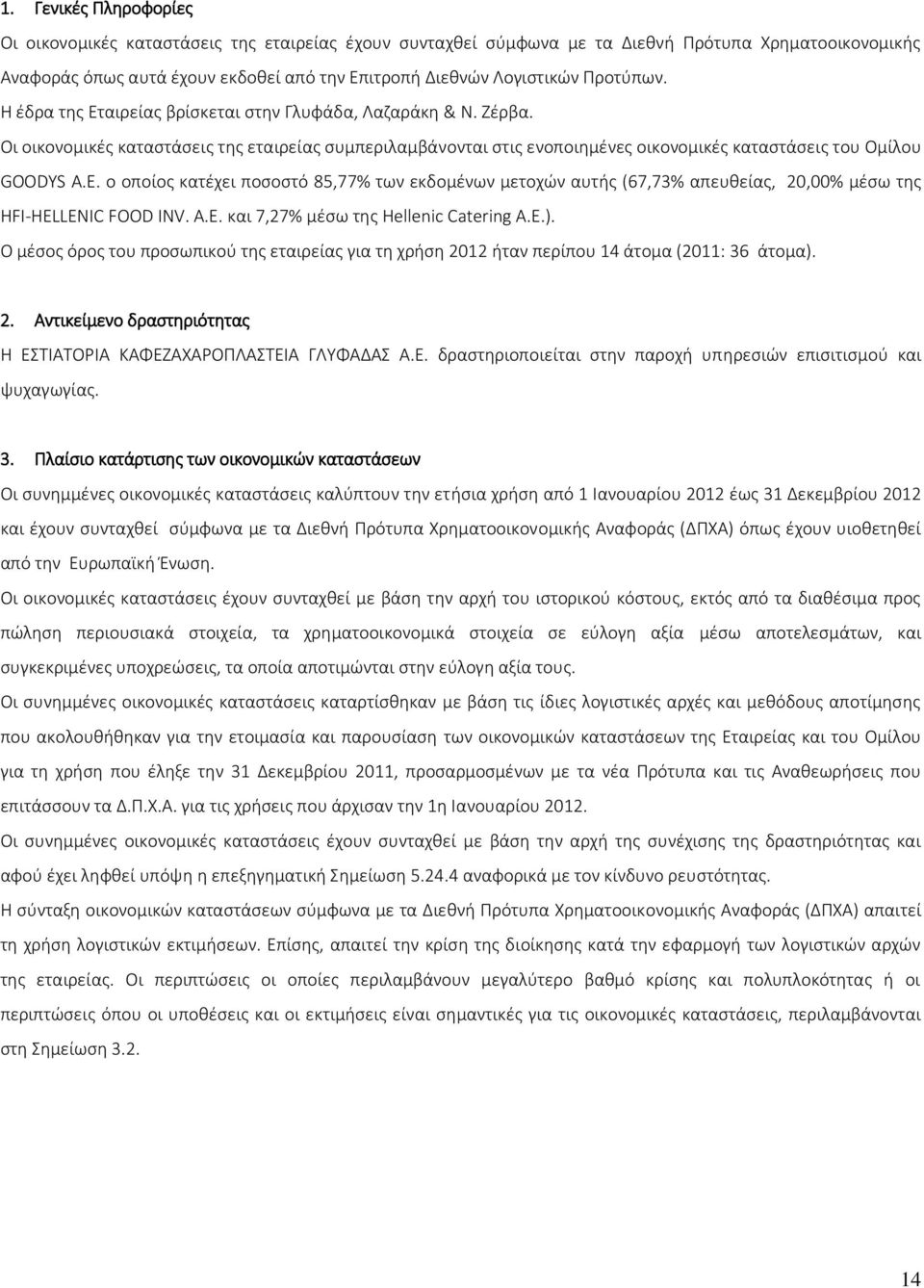 A.E. και 7,27% μέσω της Hellenic Catering Α.Ε.). Ο μέσος όρος του προσωπικού της εταιρείας για τη χρήση 2012 ήταν περίπου 14 άτομα (2011: 36 άτομα). 2. Αντικείμενο δραστηριότητας Η ΕΣΤΙΑΤΟΡΙΑ ΚΑΦΕΖΑΧΑΡΟΠΛΑΣΤΕΙΑ ΓΛΥΦΑΔΑΣ Α.