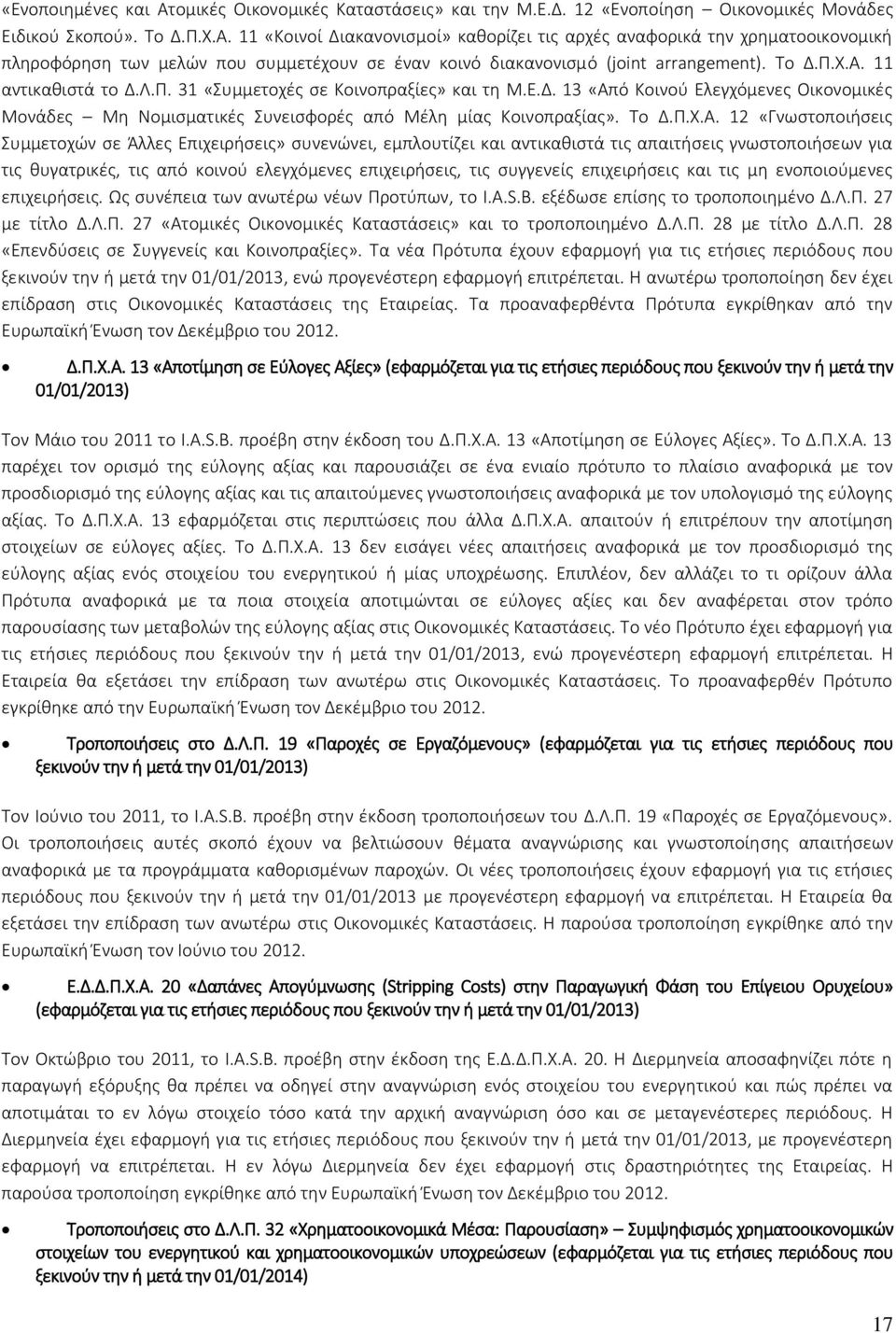 11 αντικαθιστά το Δ.Λ.Π. 31 «Συμμετοχές σε Κοινοπραξίες» και τη Μ.Ε.Δ. 13 «Από Κοινού Ελεγχόμενες Οικονομικές Μονάδες Μη Νομισματικές Συνεισφορές από Μέλη μίας Κοινοπραξίας».