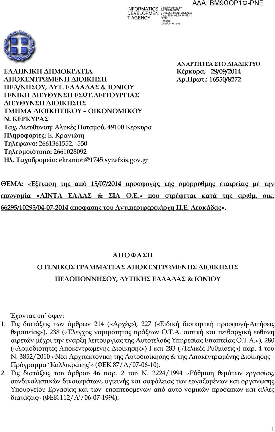 gr ΑΝΑΡΤΗΤΕΑ ΣΤΟ ΙΑ ΙΚΤΥΟ Κέρκυρα, 29/09/2014 Αρ.Πρωτ.: 16550/8272 ΘΕΜΑ: «Εξέταση της α ό 15/07/2014 ροσφυγής της οµόρρυθµης εταιρείας µε την ε ωνυµία «ΛΙΝΤΛ ΕΛΛΑΣ & ΣΙΑ Ο.Ε.» ου στρέφεται κατά της αριθµ.