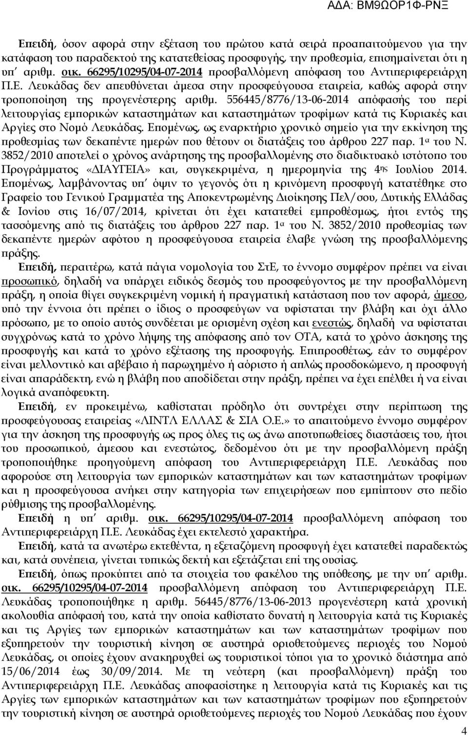 556445/8776/13-06-2014 α όφασής του ερί λειτουργίας εµ ορικών καταστηµάτων και καταστηµάτων τροφίµων κατά τις Κυριακές και Αργίες στο Νοµό Λευκάδας.