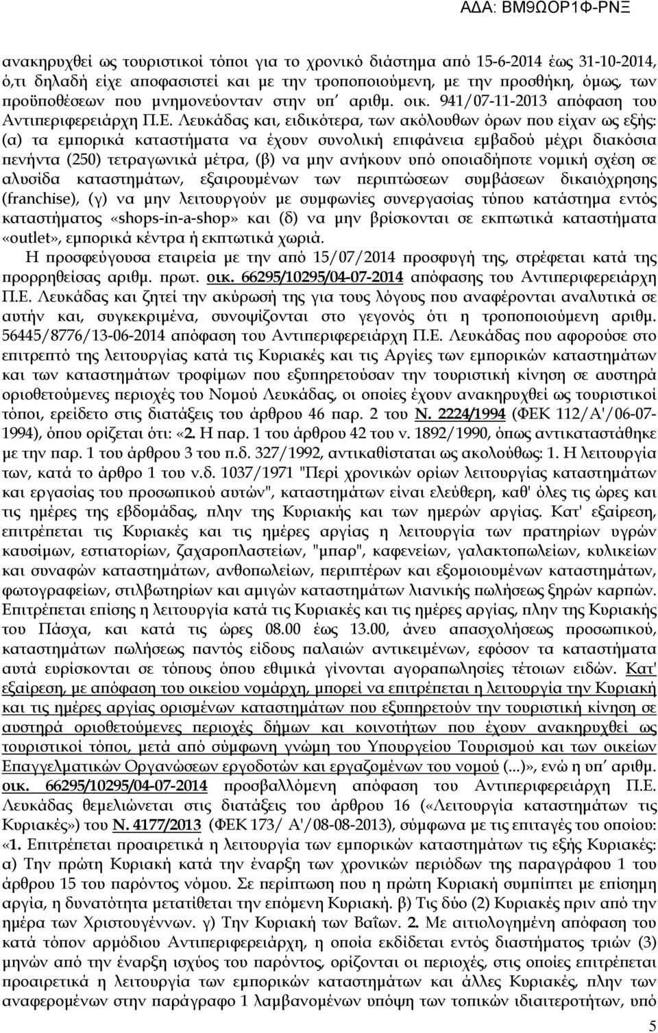 Λευκάδας και, ειδικότερα, των ακόλουθων όρων ου είχαν ως εξής: (α) τα εµ ορικά καταστήµατα να έχουν συνολική ε ιφάνεια εµβαδού µέχρι διακόσια ενήντα (250) τετραγωνικά µέτρα, (β) να µην ανήκουν υ ό ο