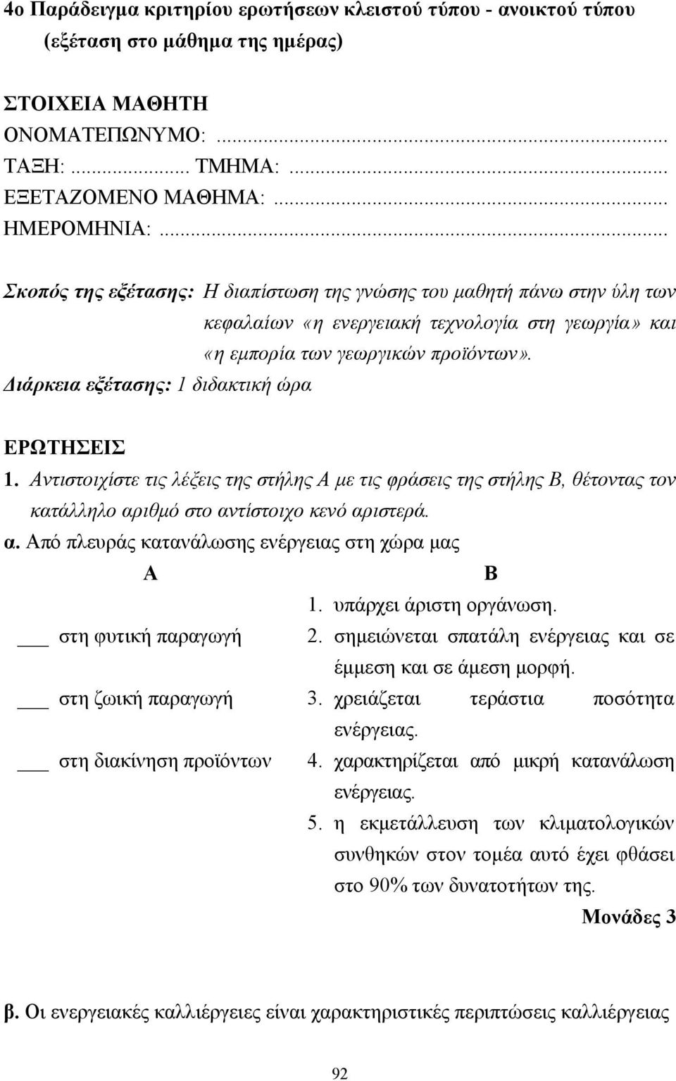 ιάρκεια εξέτασης: 1 διδακτική ώρα ΕΡΩΤΗΣΕΙΣ 1. Αντιστοιχίστε τις λέξεις της στήλης Α µε τις φράσεις της στήλης Β, θέτοντας τον κατάλληλο αριθµό στο αντίστοιχο κενό αριστερά. α. Από πλευράς κατανάλωσης ενέργειας στη χώρα µας Α Β 1.