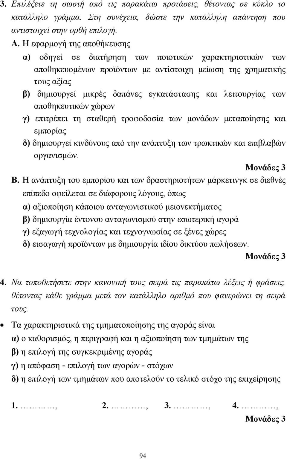 και λειτουργίας των αποθηκευτικών χώρων γ) επιτρέπει τη σταθερή τροφοδοσία των µονάδων µεταποίησης και εµπορίας δ) δηµιουργεί κινδύνους από την ανάπτυξη των τρωκτικών και επιβλαβών οργανισµών. Β.