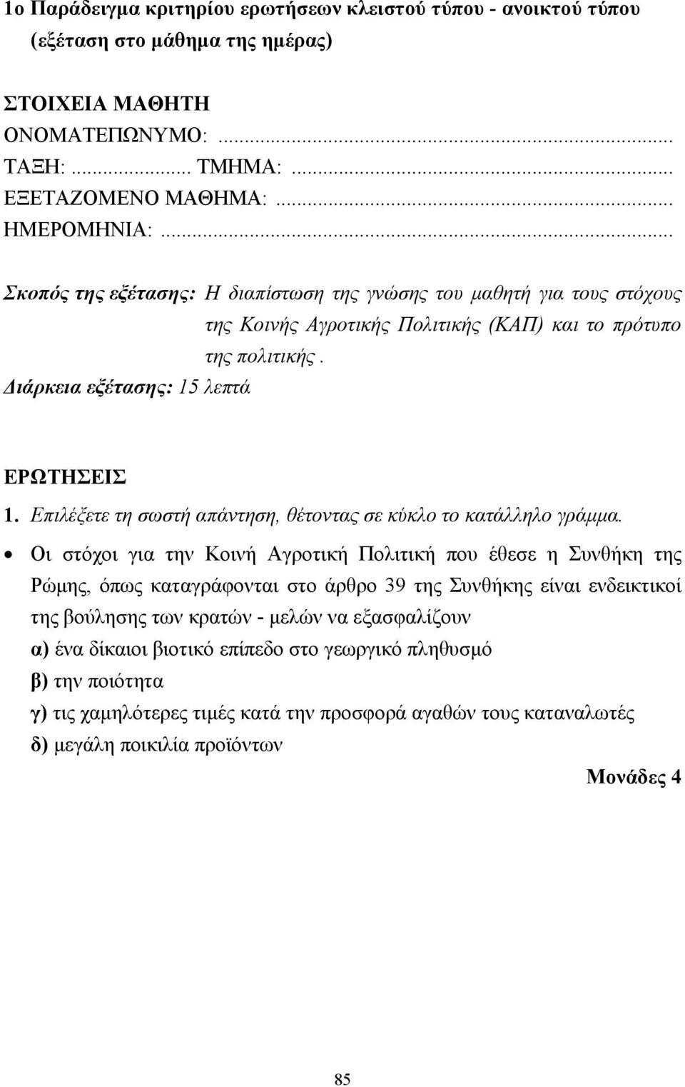 Επιλέξετε τη σωστή απάντηση, θέτοντας σε κύκλο το κατάλληλο γράµµα.