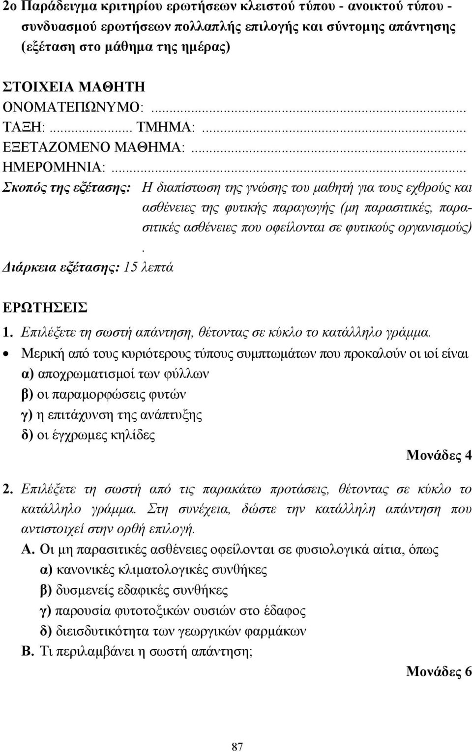 .. Σκοπός της εξέτασης: Η διαπίστωση της γνώσης του µαθητή για τους εχθρούς και ασθένειες της φυτικής παραγωγής (µη παρασιτικές, παρασιτικές ασθένειες που οφείλονται σε φυτικούς οργανισµούς).