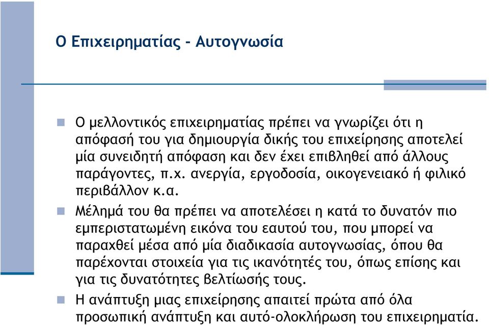 το δυνατόν πιο εµπεριστατωµένη εικόνα του εαυτού του, που µπορεί να παραχθεί µέσα από µία διαδικασία αυτογνωσίας, όπου θα παρέχονται στοιχεία για τις