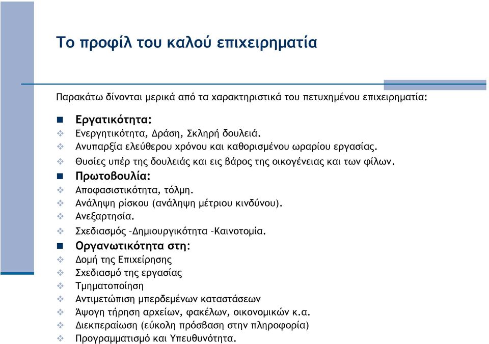 Πρωτοβουλία: Αποφασιστικότητα, τόλµη. Ανάληψη ρίσκου (ανάληψη µέτριου κινδύνου). Ανεξαρτησία. Σχεδιασµός ηµιουργικότητα Καινοτοµία.