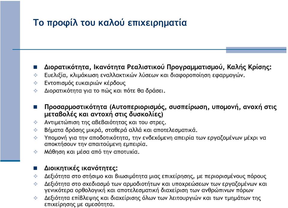 Προσαρµοστικότητα (Αυτοπεριορισµός, συσπείρωση, υποµονή, ανοχή στις µεταβολές και αντοχή στις δυσκολίες) Αντιµετώπιση της αβεβαιότητας και του στρες.