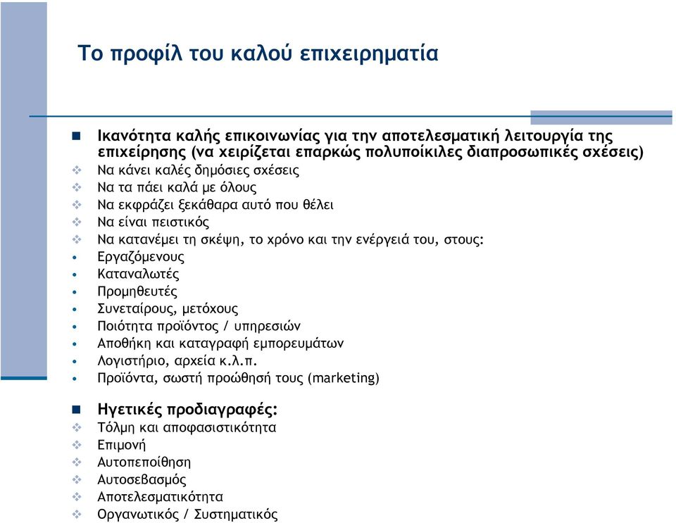 ενέργειά του, στους: Εργαζόµενους Καταναλωτές Προµηθευτές Συνεταίρους, µετόχους Ποιότητα προϊόντος / υπηρεσιών Αποθήκη και καταγραφή εµπορευµάτων Λογιστήριο, αρχεία κ.