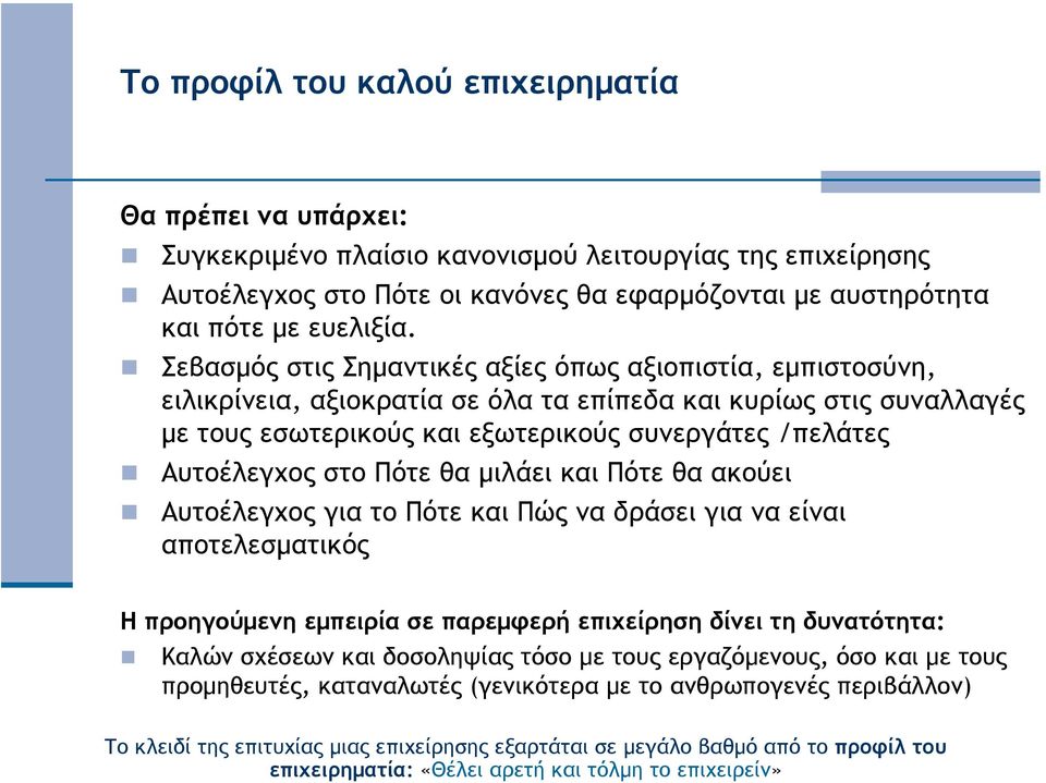 στο Πότε θα µιλάει και Πότε θα ακούει Αυτοέλεγχος για το Πότε και Πώς να δράσει για να είναι αποτελεσµατικός H προηγούµενη εµπειρία σε παρεµφερή επιχείρηση δίνει τη δυνατότητα: Καλών σχέσεων και