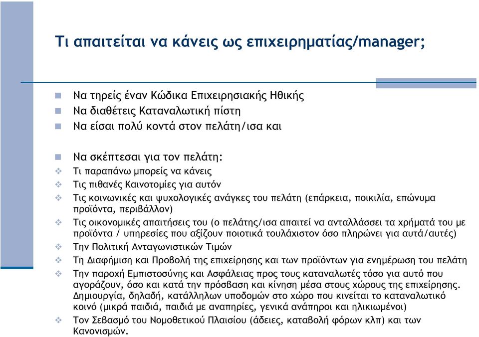 πελάτης/ισα απαιτεί να ανταλλάσσει τα χρήµατά του µε προϊόντα / υπηρεσίες που αξίζουν ποιοτικά τουλάχιστον όσο πληρώνει για αυτά/αυτές) Την Πολιτική Ανταγωνιστικών Τιµών Τη ιαφήµιση και Προβολή της
