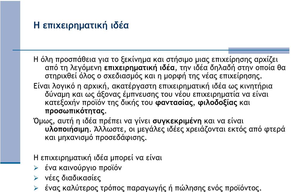 Είναι λογικό η αρχική, ακατέργαστη επιχειρηµατική ιδέα ως κινητήρια δύναµη και ως άξονας έµπνευσης του νέου επιχειρηµατία να είναι κατεξοχήν προϊόν της δικής του φαντασίας,