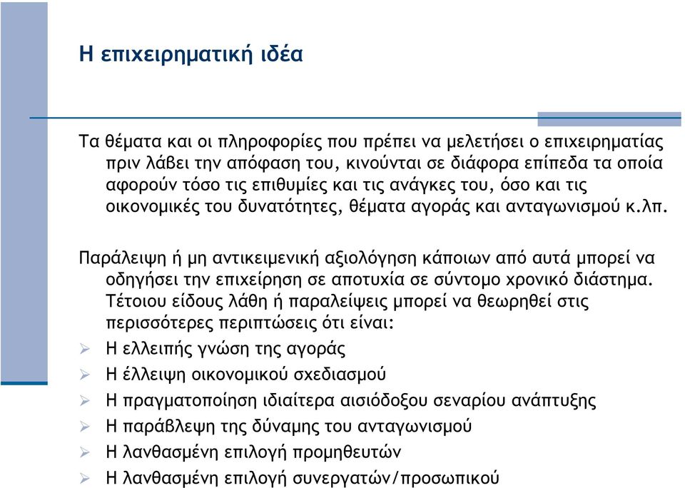 Παράλειψη ή µη αντικειµενική αξιολόγηση κάποιων από αυτά µπορεί να οδηγήσει την επιχείρηση σε αποτυχία σε σύντοµο χρονικόδιάστηµα.