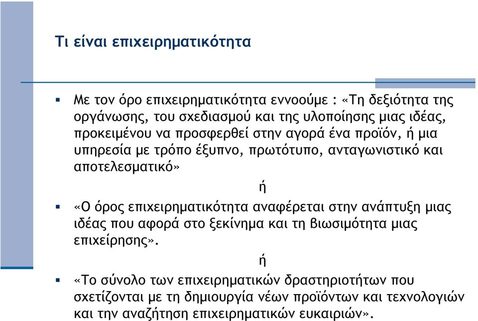 όρος επιχειρηµατικότητα αναφέρεται στην ανάπτυξη µιας ιδέας που αφορά στο ξεκίνηµα και τη βιωσιµότητα µιας επιχείρησης».