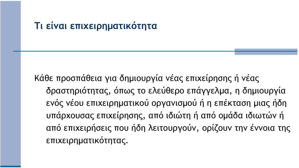 οργανισµού ή η επέκταση µιας ήδη υπάρχουσας επιχείρησης, από ιδιώτη ή από οµάδα