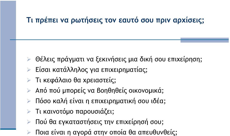 µπορείς να βοηθηθείς οικονοµικά; Πόσο καλή είναι η επιχειρηµατική σου ιδέα; Τι καινοτόµο