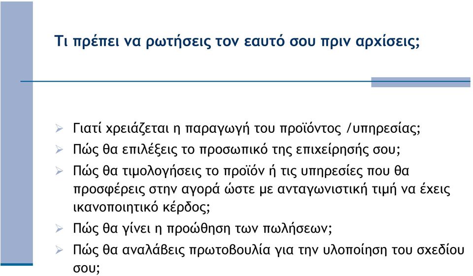 υπηρεσίες που θα προσφέρεις στην αγορά ώστε µε ανταγωνιστική τιµή ναέχεις ικανοποιητικό