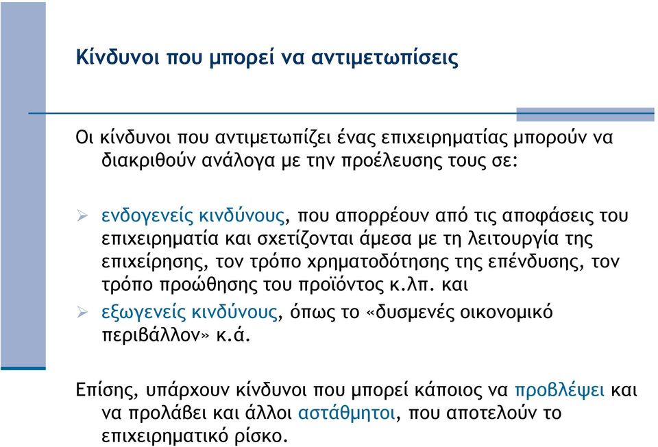 τον τρόπο χρηµατοδότησης της επένδυσης, τον τρόπο προώθησης του προϊόντος κ.λπ.