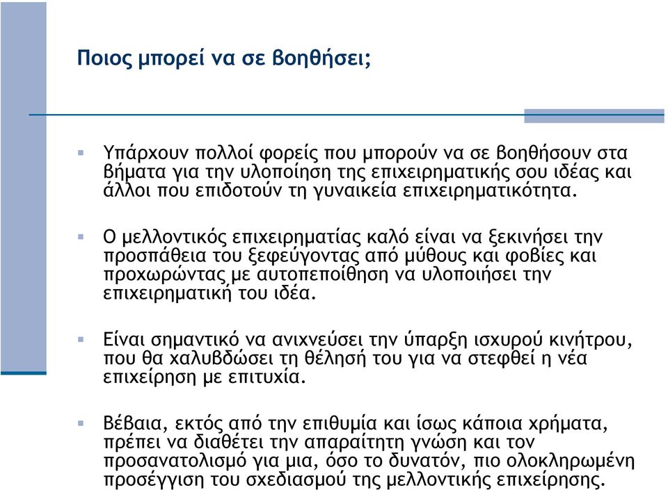 Ο µελλοντικός επιχειρηµατίας καλό είναι να ξεκινήσει την προσπάθεια του ξεφεύγοντας από µύθους και φοβίες και προχωρώντας µε αυτοπεποίθηση να υλοποιήσει την επιχειρηµατική του ιδέα.