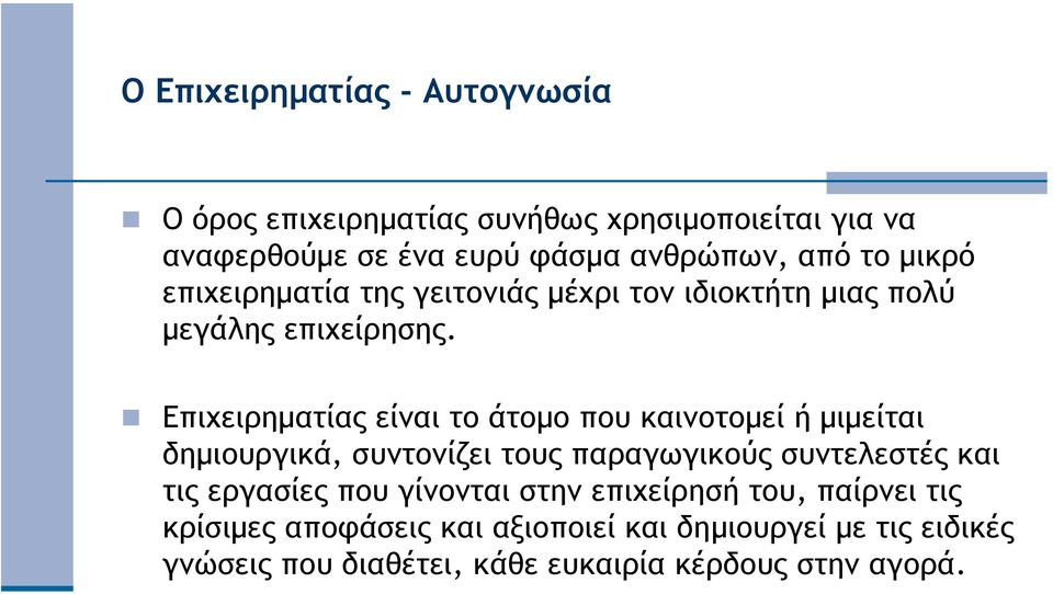 Επιχειρηµατίας είναι το άτοµο που καινοτοµεί ή µιµείται δηµιουργικά, συντονίζει τους παραγωγικούς συντελεστές και τις
