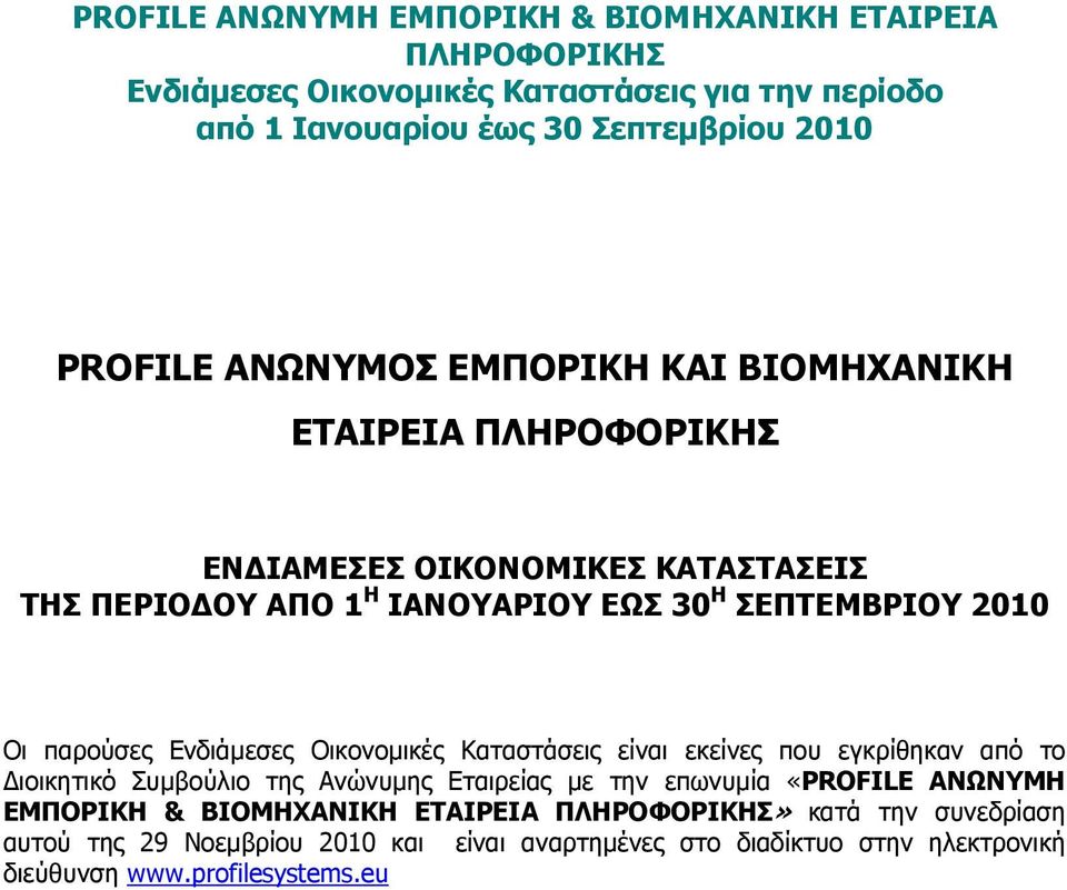 το ιοικητικό Συµβούλιο της Ανώνυµης Εταιρείας µε την επωνυµία «PROFILE ΑΝΩΝΥΜΗ ΕΜΠΟΡΙΚΗ & ΒΙΟΜΗΧΑΝΙΚΗ ΕΤΑΙΡΕΙΑ» κατά