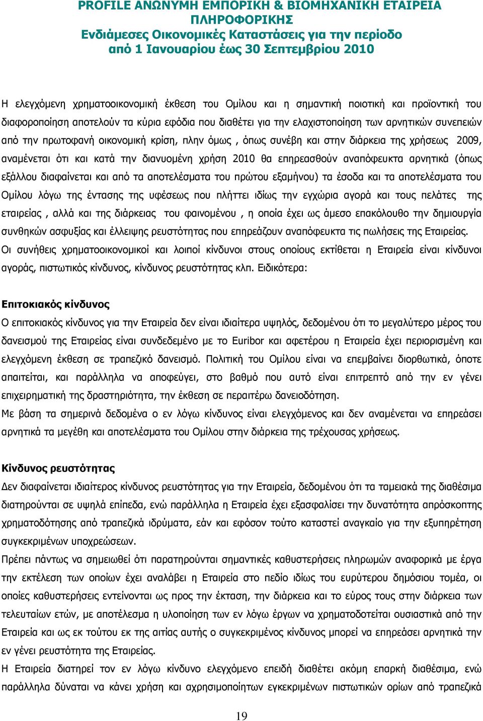 διαφαίνεται και από τα αποτελέσµατα του πρώτου εξαµήνου) τα έσοδα και τα αποτελέσµατα του Οµίλου λόγω της έντασης της υφέσεως που πλήττει ιδίως την εγχώρια αγορά και τους πελάτες της εταιρείας, αλλά