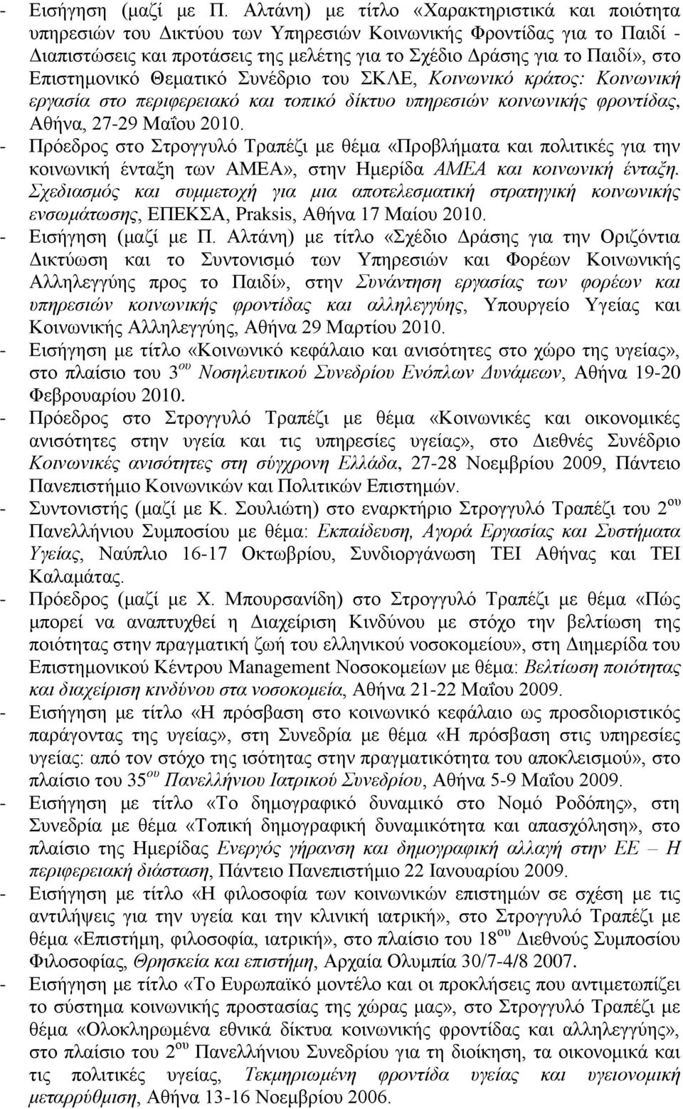 Δπηζηεκνληθό Θεκαηηθό πλέδξην ηνπ ΚΛΔ, Κνηλσληθό θξάηνο: Κνηλσληθή εξγαζία ζην πεξηθεξεηαθό θαη ηνπηθό δίθηπν ππεξεζηώλ θνηλσληθήο θξνληίδαο, Αζήλα, 27-29 Μαΐνπ 2010.