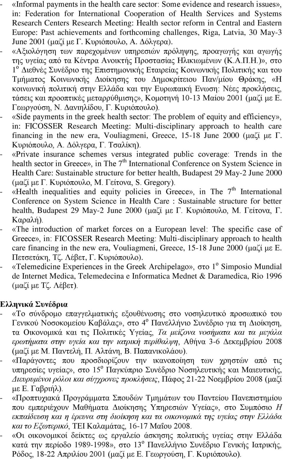 - «Αμηνιόγεζε ησλ παξερνκέλσλ ππεξεζηώλ πξόιεςεο, πξναγσγήο θαη αγσγήο ηεο πγείαο από ηα Κέληξα Αλνηθηήο Πξνζηαζίαο Ζι