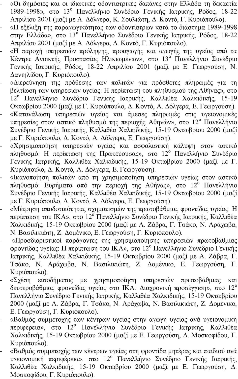 Γόιγεξα, Γ. Κνληό, Γ. Κπξηόπνπιν).