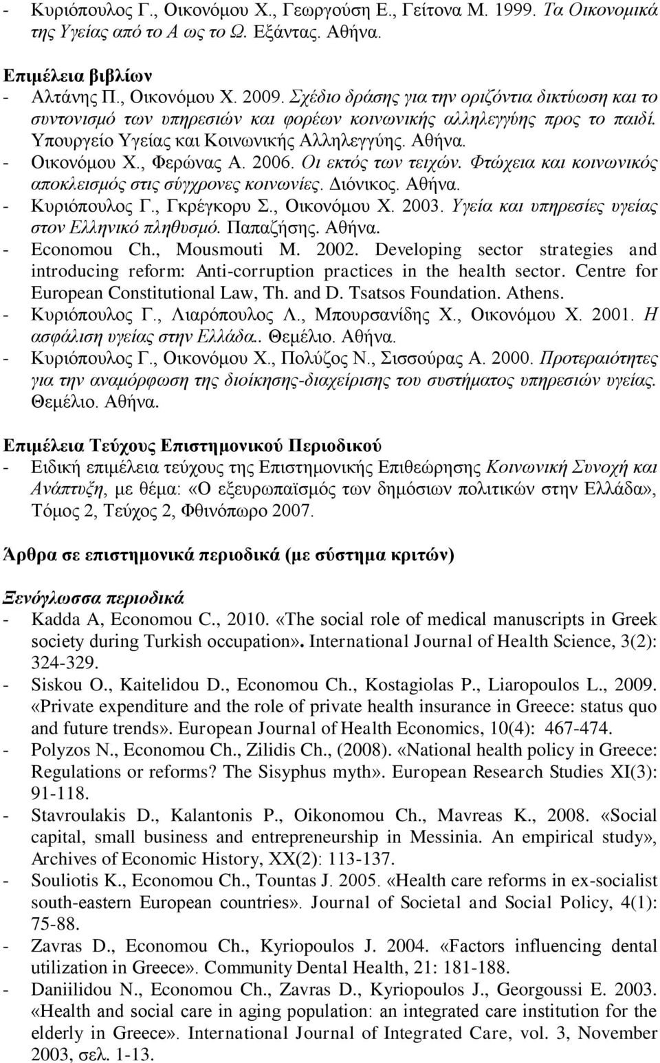 2006. Οη εθηόο ησλ ηεηρώλ. Φηώρεηα θαη θνηλσληθόο απνθιεηζκόο ζηηο ζύγρξνλεο θνηλσλίεο. Γηόληθνο. Αζήλα. - Κπξηόπνπινο Γ., Γθξέγθνξπ., Οηθνλόκνπ Υ. 2003.