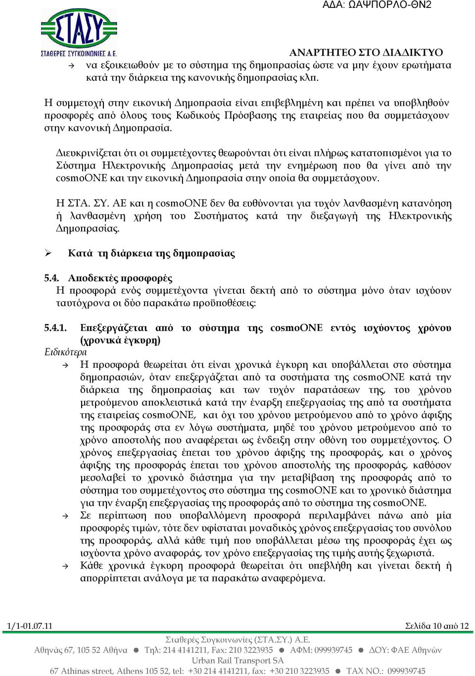 ιευκρινίζεται ότι οι συµµετέχοντες θεωρούνται ότι είναι λήρως κατατο ισµένοι για το Σύστηµα Ηλεκτρονικής ηµο ρασίας µετά την ενηµέρωση ου θα γίνει α ό την cosmoone και την εικονική ηµο ρασία στην ο