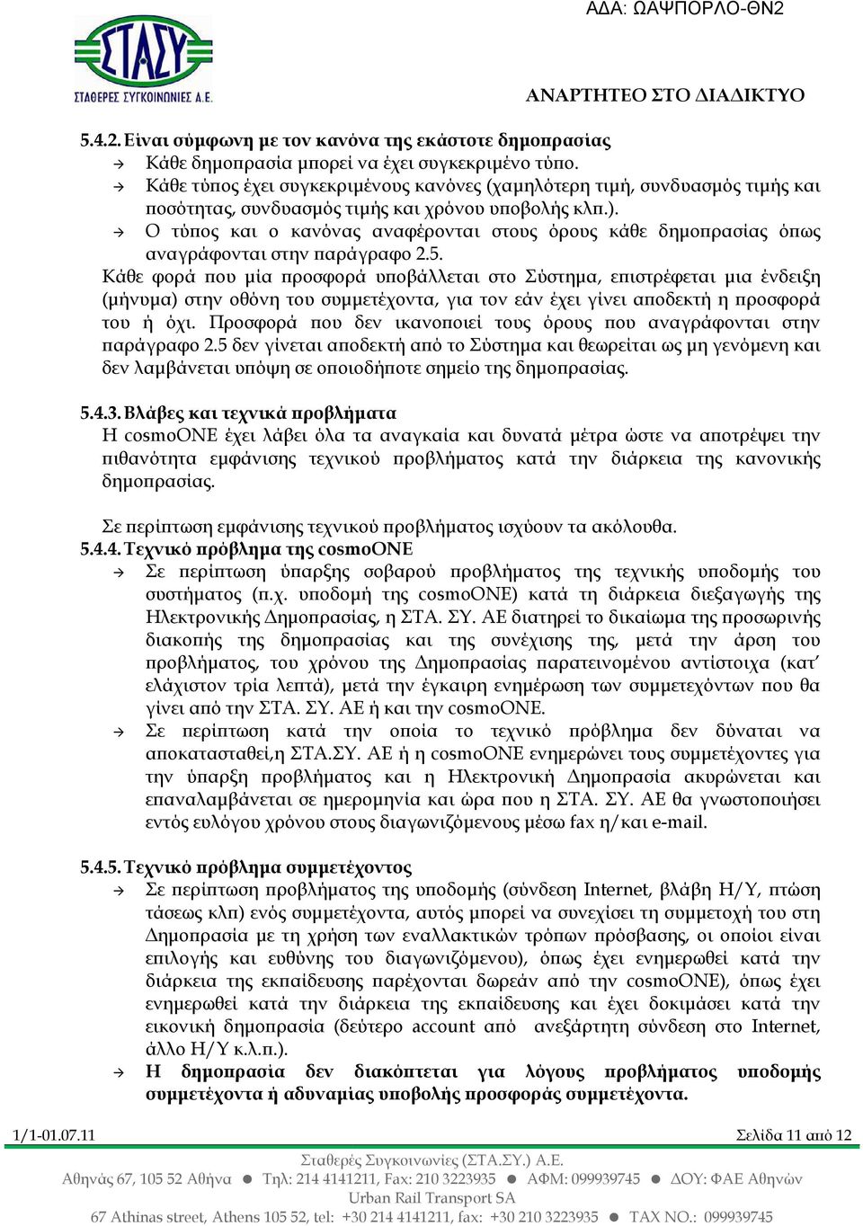 Ο τύ ος και ο κανόνας αναφέρονται στους όρους κάθε δηµο ρασίας ό ως αναγράφονται στην αράγραφο 2.5.