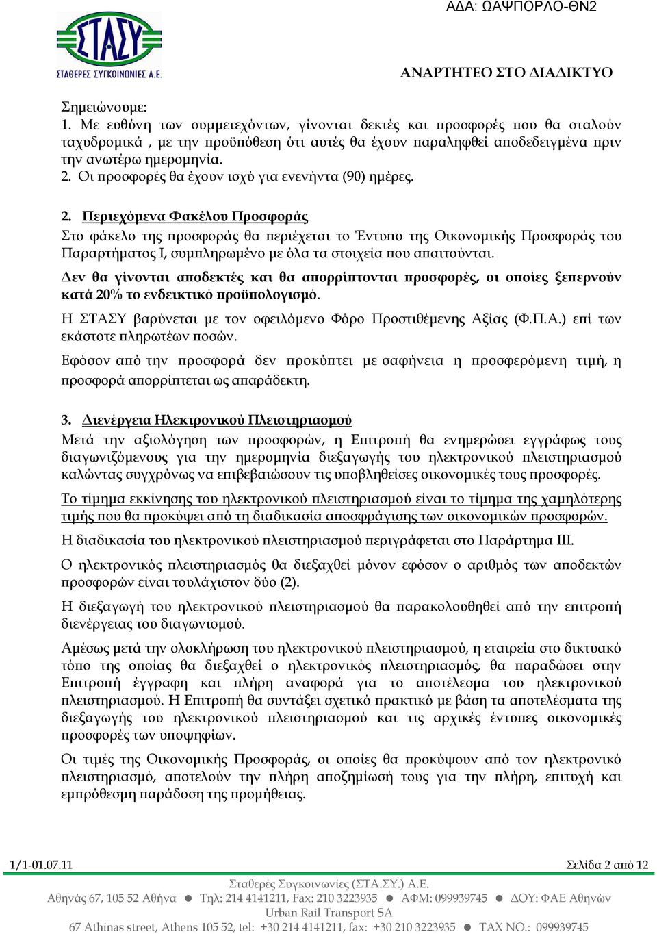 Περιεχόµενα Φακέλου Προσφοράς Στο φάκελο της ροσφοράς θα εριέχεται το Έντυ ο της Οικονοµικής Προσφοράς του Παραρτήµατος Ι, συµ ληρωµένο µε όλα τα στοιχεία ου α αιτούνται.